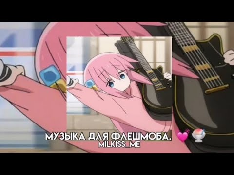 Видео: Музыка для флешмоба.💋💞// milkiss_me// 💗🫶🏻