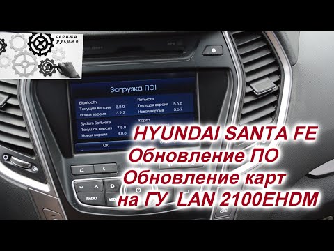 Видео: Hyundai Santa Fe NEW  обновление ПО, Обновление карт ГУ LAN2100, LAN3110