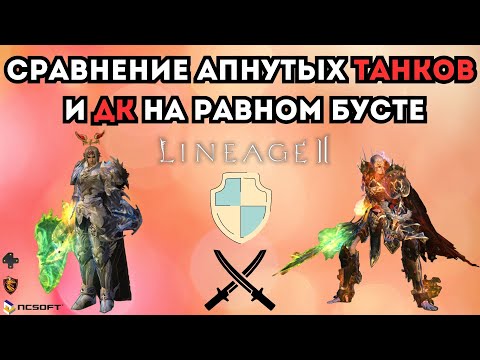 Видео: Сравнение апнутых Танков и Рыцаря Смерти на равном бусте в Lineage 2 Main