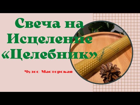 Видео: Свеча на Исцеление «Целебник» | Чудес Мастерская