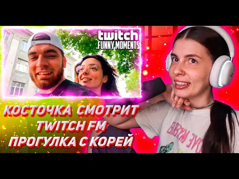 Видео: КОСТОЧКА СМОТРИТ ТВИЧ ФМ Топ Моменты с Twitch | Прогулка с Корей