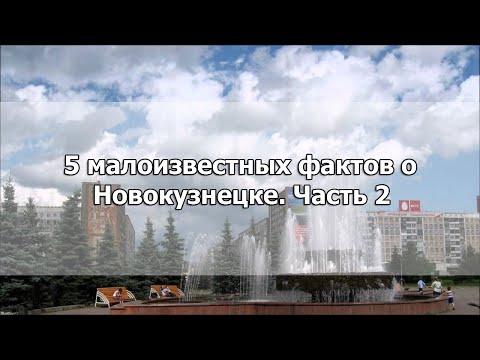 Видео: ТОП-5 малоизвестных фактов о Новокузнецке. Часть 2