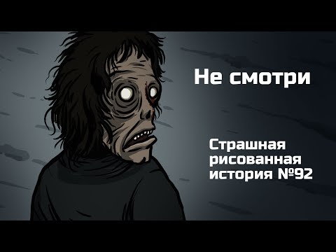 Видео: Не смотри. Страшная рисованная история №92 (анимация)