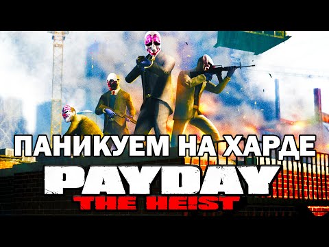 Видео: Прохождение PAYDAY: THE HEIST - Комната паники (HARD)