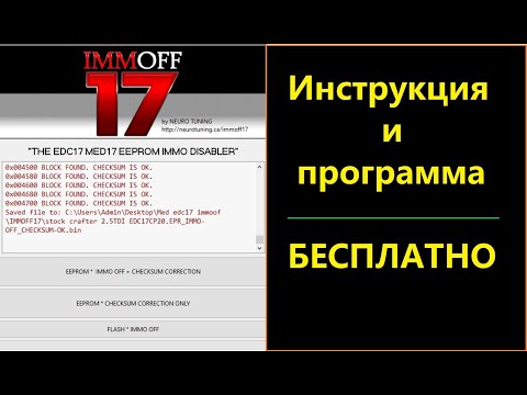 Видео: Удали иммо сам! ImmOFF17 для всех!