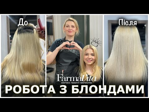 Видео: ФОРМУЛА НЕЙТРАЛЬНОГО БЛОНДУ від FarmaVita/ ЗНЕБАРВЛЕННЯ КОРЕНІВ/ ВИРІВНЮВАННЯ КОЛЬОРУ.