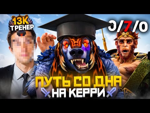 Видео: Путь Со Дна на Керри - Майндсет Победителя | Дота 2 | Dota 2