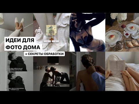 Видео: ИДЕИ ДЛЯ ФОТО ДОМА + секреты обработки / эстетика и лайфхаки