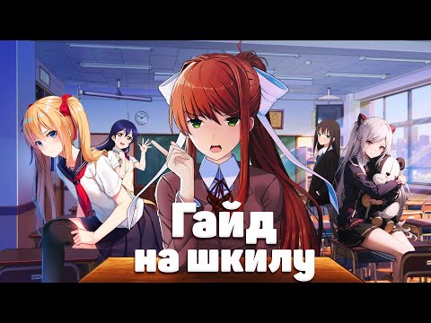 Видео: Гайд на школу за 12 минут