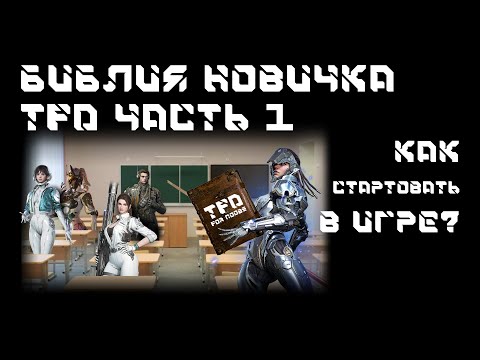 Видео: The First Descendant - Гайд для новичков - Библия новичка часть 1. Старт и набор знаний новичка.