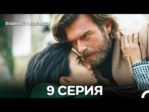 Видео: Отважный и Красавица 9 Cерия (Русский дубляж)