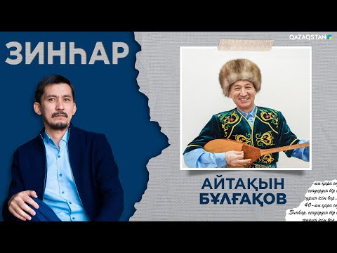 Видео: ЗИНҺАР. Айтақын Бұлғақов. Жандарбекпен айтыс  Жүрсіннен түскен тапсырма еді