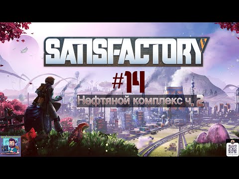 Видео: Satisfactory #14 | Нефтяной комплекс ч.2