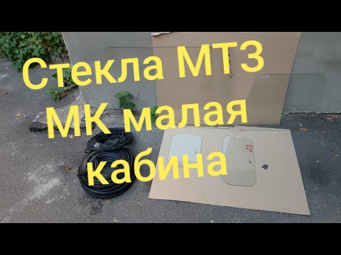 Видео: Стекла МТЗ МК малая кабина.MTZOK.COM.UA