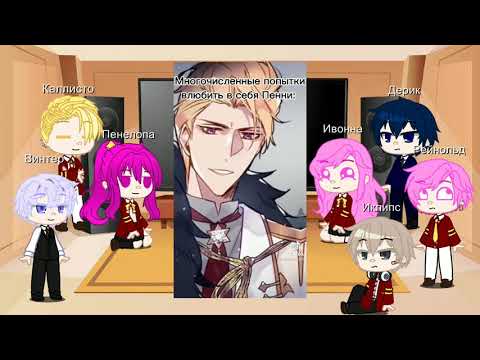 Видео: Реакция [СЕКДЗ] современное au на оригинал