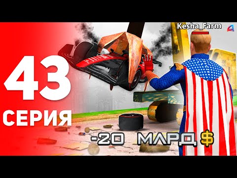 Видео: Прощай F1 BOLIDE... 😭🤷‍♂️ Зачем Я Это Сделал? - ПУТЬ к ФОРБС на Аризона РП #43 (аризона рп самп)
