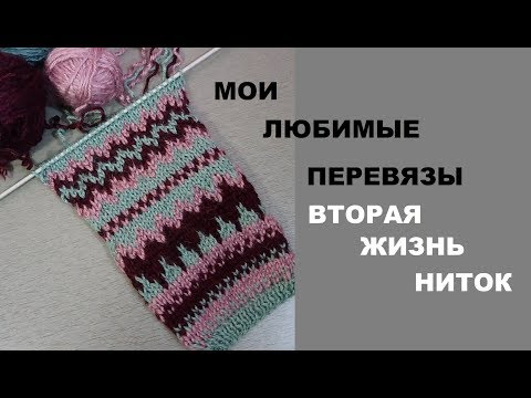 Видео: ВТОРАЯ ЖИЗНЬ НИТОК || МОИ ЛЮБИМЫЕ ПЕРЕВЯЗЫ