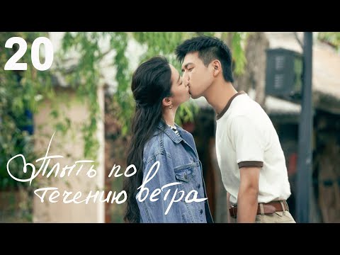 Видео: Плыть по течению ветра 20 серия (русская озвучка) дорама Meet Yourself