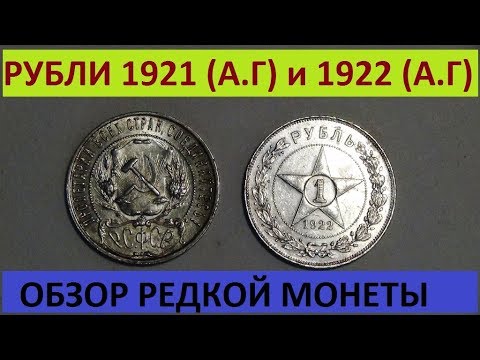 Видео: RAR#1 рубль 1922 года#Серебряная монета РСФСР!
