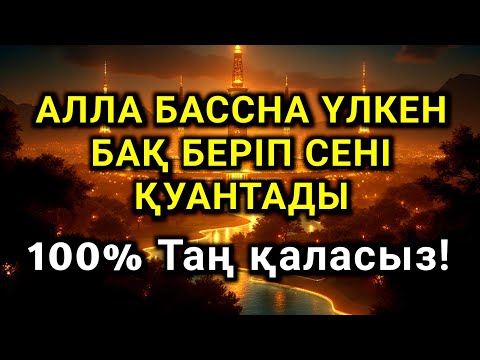 Видео: 🤲🤲🤲Бар болғаны 5 минут тыңдап, Құдайдан алақан жайып не сұрасаңда 100% тілеуің беріледі🌹🌹