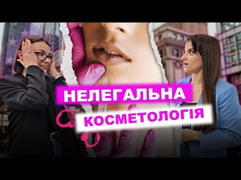 Видео: Нелегальна косметологія в США. Чесно про те, про що всі мовчать