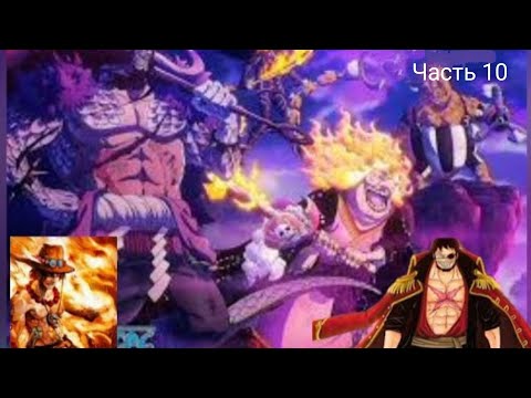 Видео: Демони луффи | 10 | One piece | Альтернативный сюжет