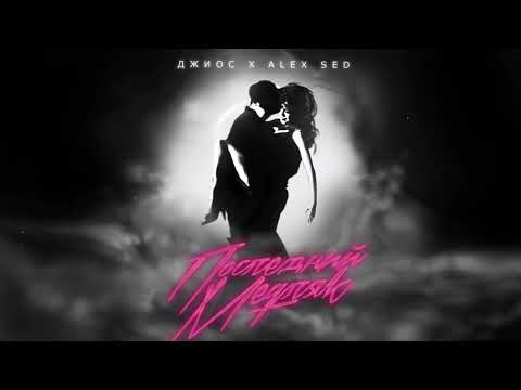Видео: Alex Sed, Джиос - Последний медляк ( Премьера 2024 )