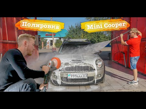 Видео: Восстановление блеска MINI COOPER!Детальная очистка кузова!Удаляем Хром!R56!