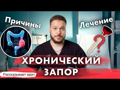 Видео: ХРОНИЧЕСКИЙ ЗАПОР - ПРИЧИНЫ И ЛЕЧЕНИЕ.  Симптомы, диагностика, лечение запоров.