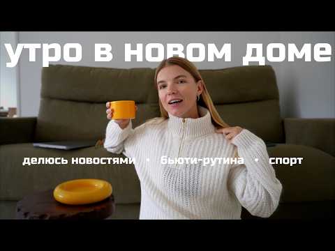 Видео: Life Update | мое утро в новом доме | бьюти рутины | ANJA LEBEDEVA