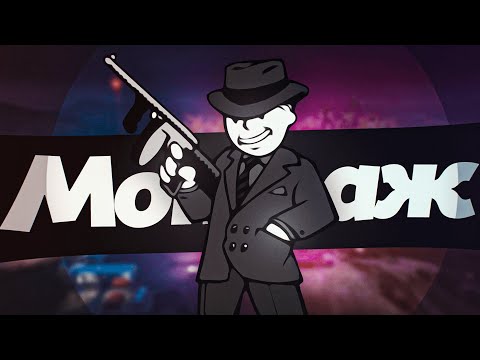 Видео: МАФИЯ - МОНТАЖ (GTA 5 RP)