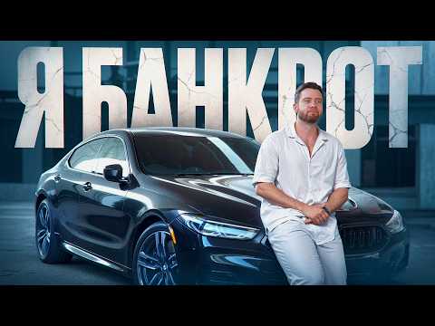 Видео: Я ПОТЕРЯЛ ВСЁ в США спустя 3 года жизни. Как выбираться из долгов?