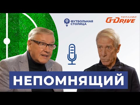 Видео: О Камеруне-1990, тренерских кадрах и будущем русского футбола. Валерий Непомнящий
