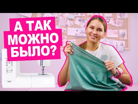 Видео: Спорим, вы этого не знали? 7 секретов по пошиву ТРИКОТАЖА || Хочу Шить