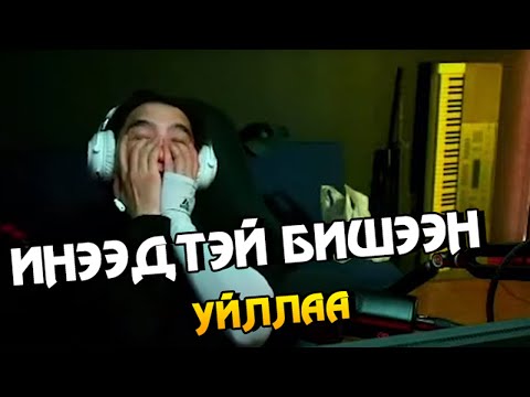 Видео: ИНЭЭДТЭЙ БИШЭЭН УЙЛЛАА
