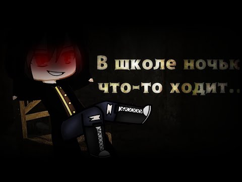 Видео: В школе ночью что-то ходит.. ‹ Страшилка › Gacha club ‹ WorldBegemotKot ›