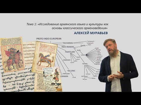 Видео: "Исследование армянского языка и культуры как основа арменоведения" - лекция Алексея Муравьева
