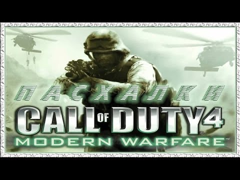 Видео: Пасхалки в Call of Duty 4 - Modern Warfare [Easter Eggs]