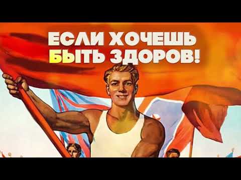 Видео: ПЕСНИ СССР ДЛЯ СПОРТА И ФИЗКУЛЬТУРЫ