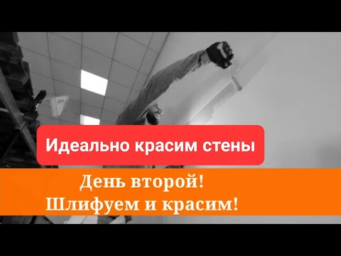 Видео: Как идеально покрасить стены! День второй! Шлифуем и наконец-то красим!!! #ремонтквартир