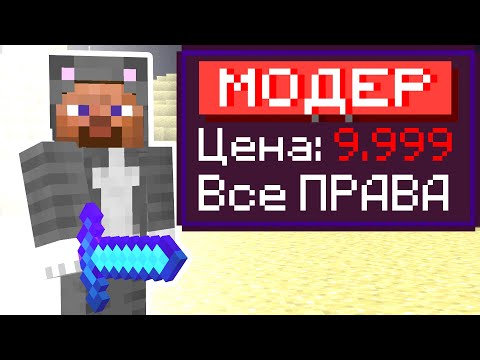 Видео: Я Купил МОДЕРА на Сервере в МАЙНКРАФТЕ! Читер СПАЛИЛСЯ с ЧИТАМИ