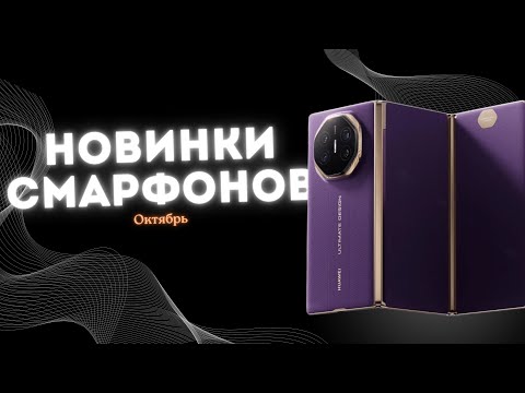 Видео: Октябрь 2025 — Самые ожидаемые смартфоны этого года!