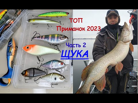 Видео: Лучшие приманки 2023 года. Часть 2: ЩУКА!!!