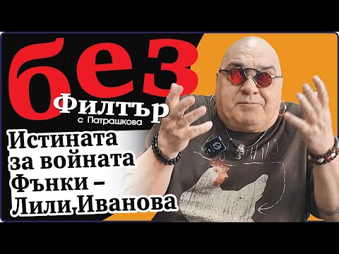 Видео: #БезФилтър с Димитър Ковачев-Фънки и Кристина Патрашкова