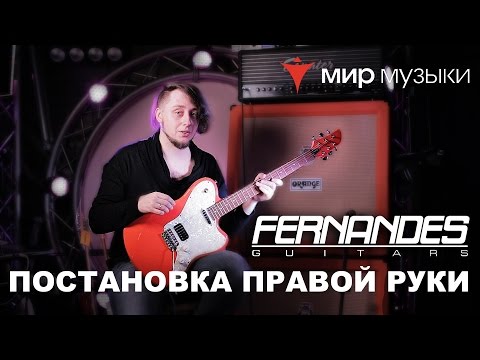 Видео: Головин и Fernandes. Урок игры на гитаре «Постановка правой руки».