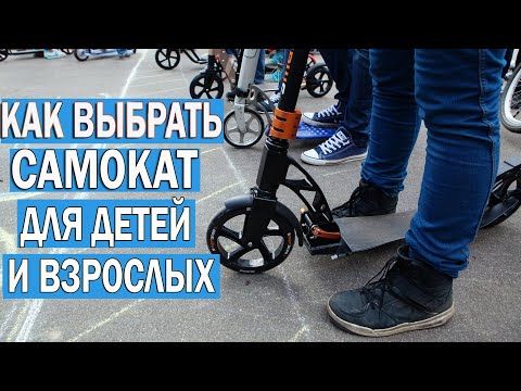 Видео: Как выбрать самокат для ребенка/подростка/взрослого/новичка в 2021 году