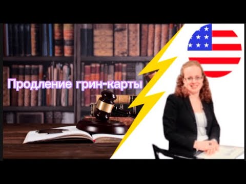 Видео: Продление грин-карты