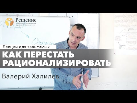 Видео: 🔴 Как перестать рационализировать? | Валерий Халилев | Лекция вопрос-ответ#7