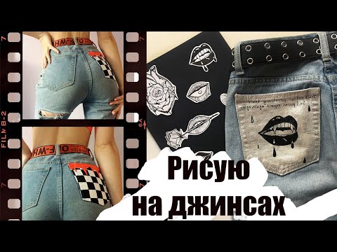 Видео: Роспись одежды / Простая идея разрисовать джинсы