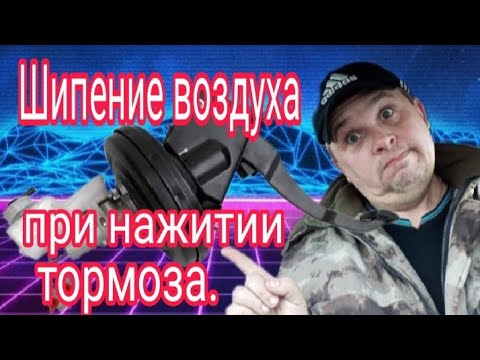 Видео: Ваз 2110. Шипение воздуха при нажатии педали тормоза.